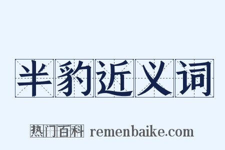 半豹近义词是什么意思的图片